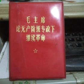 毛主席论无产阶级专政下继续革命】包快递】