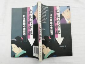 丈夫的怀疑：松本清张 等著 朱书民译；花山文艺出版社；大32开；