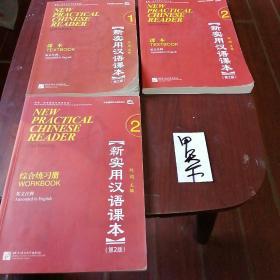 北京市高等教育精品教材·新实用汉语课本（第2版）（英文注释）1：课本1，2。另有综合练习册1本！共三本合售！三本都有光盘！