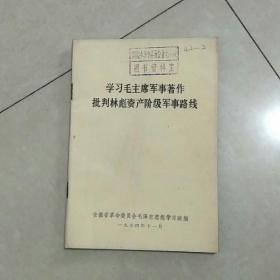 学习毛主席军事著作，批判林彪资产阶级军事路线