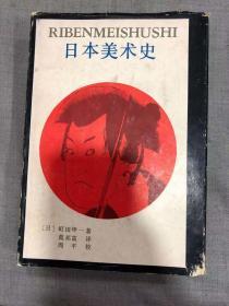 外国美术史丛书   《 日本美术史》16开 精装