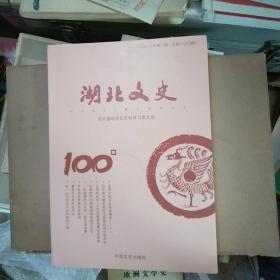 湖北文史2016年第一辑(总100期)