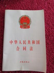 中华人民共和国合同法