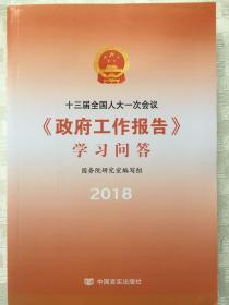 十三届全国人大一次会议<政府工作报告>学习问答（中央新闻联播推介，党员干部指定学习用书）