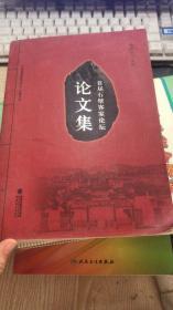 首届石壁客家论坛论文集