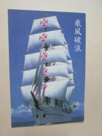 乘风破浪：明信片