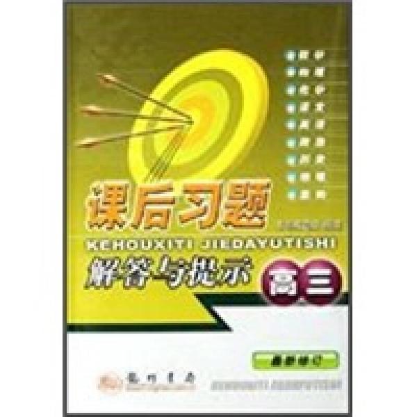 课后习题解答与提示（高3）（最新修订）