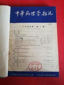 中华病理学杂志《1955年1-3号1959年1-4号》