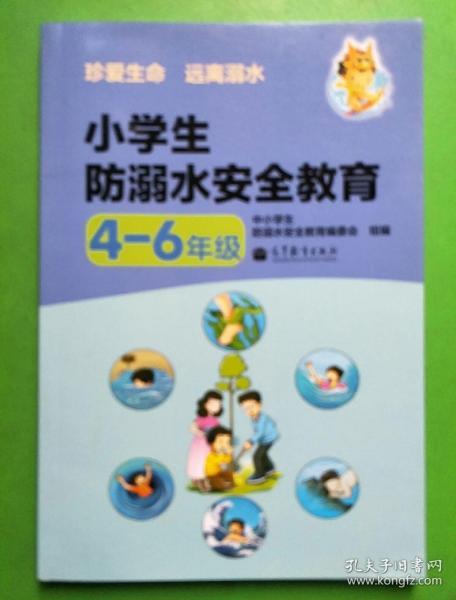 小学生防溺水安全教育. 4-6年级