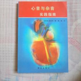 心音与杂音实践指南