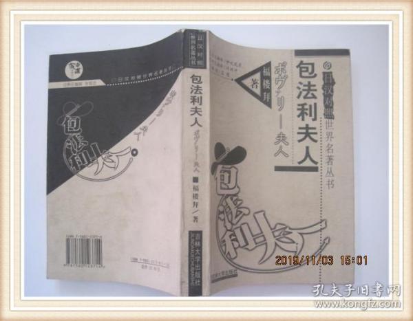 包法利夫人----日汉对照世界名著丛书(2000年1版1印,印5000册)../。