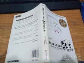 赚钱老板不告诉你的数字经济学