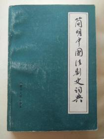 简明中国法制史词典 错漏百出 堪称奇书