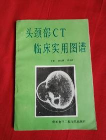 头颈部CT临床实用图谱