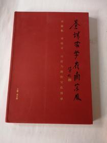 苍城家学岭南宗风  司徒枚 司徒奇 司徒乃锺的文化传承