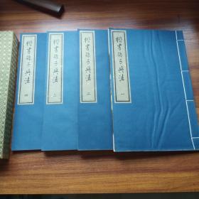 任明清書 《楷书孙子兵法 》一函4册全 大开本 尺寸：33厘米*22厘米 附孙子兵法英文译文，日文译文 1993年出版