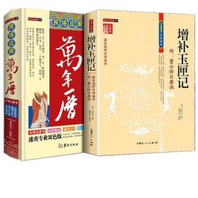 民俗应用万年历+增补玉匣记 附董公择日要诀 易学择吉日用通书