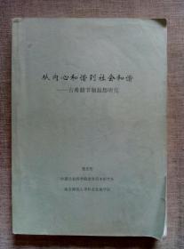 从内心和谐到社会和谐：古希腊节制思想研究（内有祝宏俊教授批注和修订）