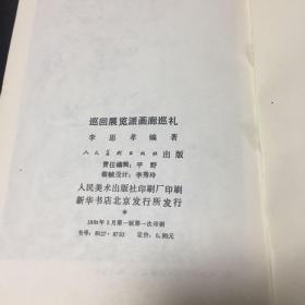 正版现货 巡回展览派画廊巡礼 李思孝 编著 人民美术出版社出版 图是实物