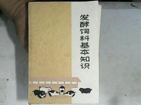 发酵饲料基本知识