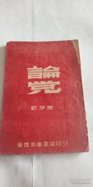 ***文献 论党 刘少奇 著 翼中新华书店初版 1947年初版 土纸本