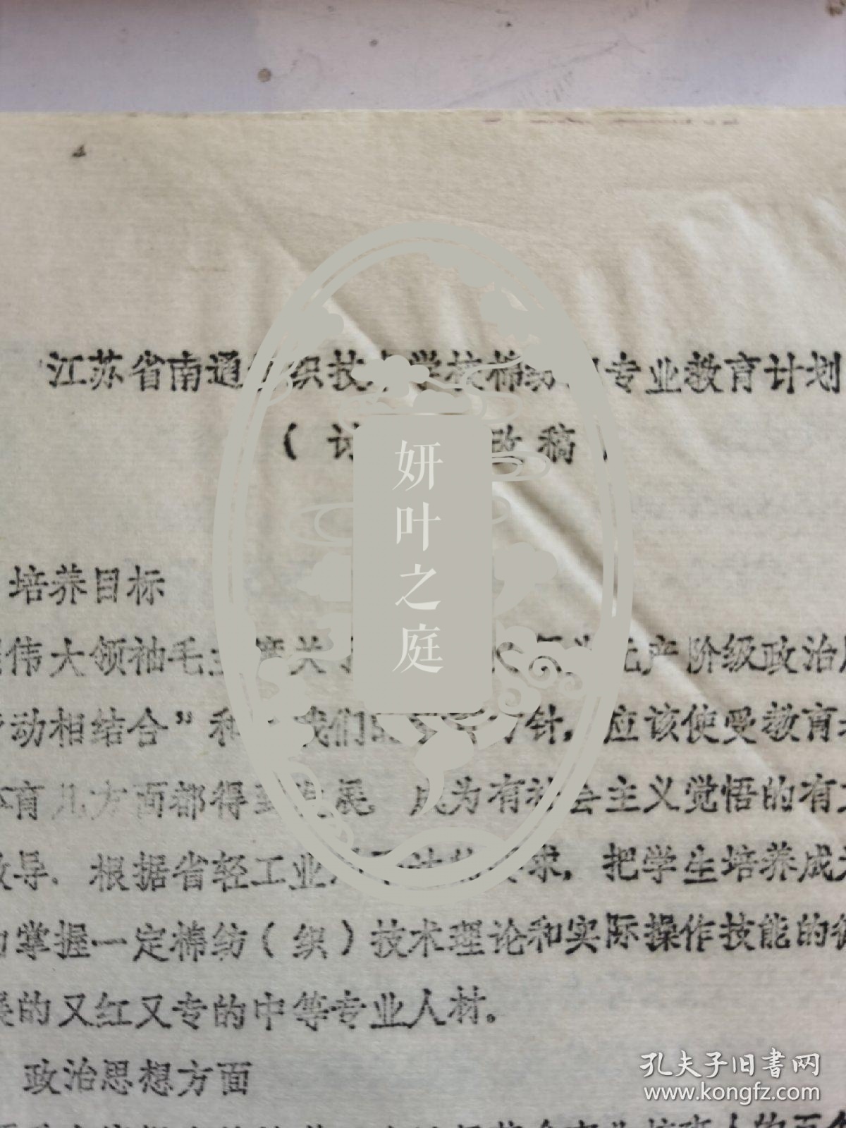 江苏省南通纺织技术学校棉纺织专业教育计划【资料两页】