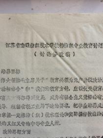 江苏省南通纺织技术学校棉纺织专业教育计划【资料两页】