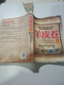 世界500强企业CEO们最为欣赏的励志书：羊皮卷（最新版）