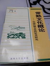 常熟文化概论-中国区域文化的定点研究