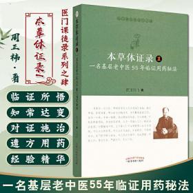 本草体证录：一名基层老中医55年临证用药秘法.1