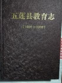 五莲县教育志（1989-2009）