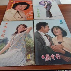 大众电影1980年第4  7  10  11  12期，一共5本(可拆开卖)