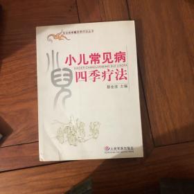 小儿常见病四季疗法