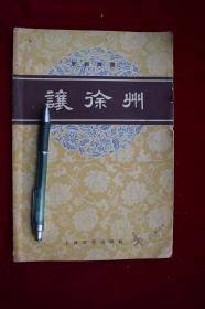 京剧曲谱让徐州【1958年上海文化出版社一版二印。李家载 范石人整理记谱。私人藏书。】