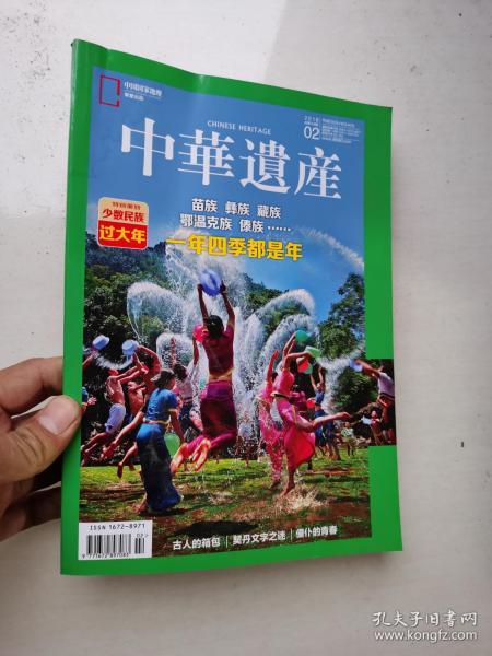 中华遗产 （2018年2月号）少数民族过大年