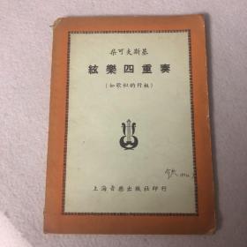 【50元包邮，50年代音乐曲谱】柴可夫斯基：弦乐四重奏／絃乐四重奏（如歌似的行板）