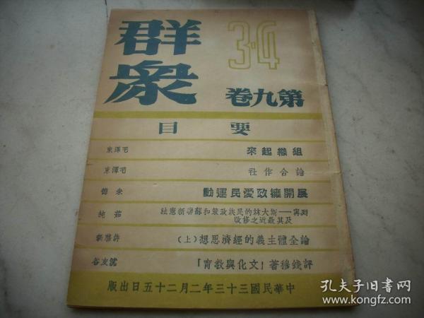 民国33年-新华日报馆售【群众半月刊】第九卷3-4期合刊！毛泽东文章两篇【组织起来~论合作社】！朱德文章【开展拥政爱民运动】