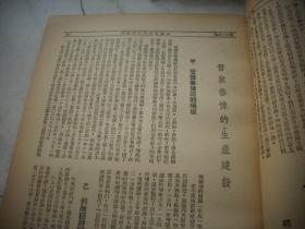 民国33年-新华日报馆售【群众半月刊】第九卷3-4期合刊！毛泽东文章两篇【组织起来~论合作社】！朱德文章【开展拥政爱民运动】