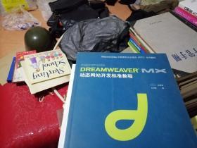 macromedia DREAMWEAVER MX动态网站开发标准教程