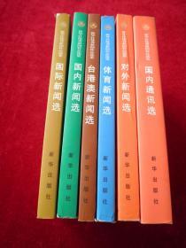 新华社优秀新闻作品选集：体育新闻选、国内新闻选、台港澳新闻选、对外新闻选、国际新闻选1949-1999、国内通讯选1949-1999 （全六册）