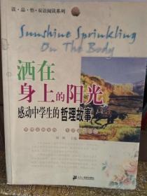 读品悟  双语阅读系列    洒在身上的阳光    感动中学生的哲理故事