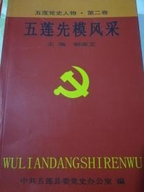 五莲先模风采（作者签名）