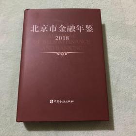 北京市金融年鉴2018