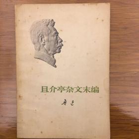 且介亭杂文末编