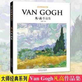 西方绘画大师经典系列 Van Gogh凡高作品集 梵高油画中文版画集作品集临摹画册艺术书籍 凡高油画星空向日葵杏花麦田 印象派油画