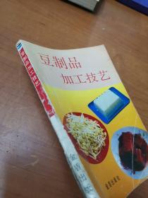 豆制品加工技艺