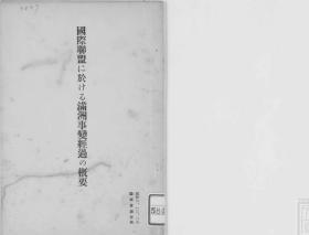 【提供资料信息服务】国际连盟に于ける满洲事变经过の概要  1931年出版（日文本）