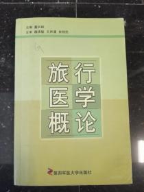 旅行医学概论 （仅印2000册）