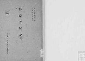 【提供资料信息服务】外蒙古解说  1943年出版（日文本）