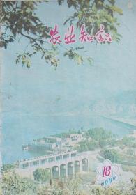 《农业知识》(1980/18)